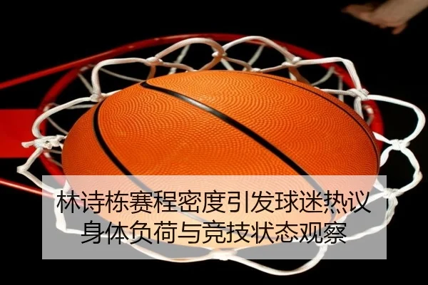 林诗栋赛程密度引发球迷热议 身体负荷与竞技状态观察
