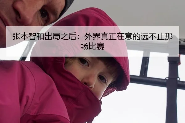 张本智和出局之后：外界真正在意的远不止那场比赛